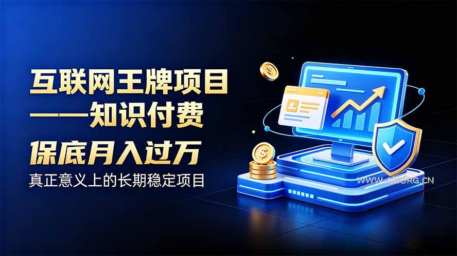 互联网王牌项目——知识付费,月入过万只是保底,真正意义上的长期稳定项目 - 小红泡 互联网王牌项目——知识付费,月入过万只是保底,真正意义上的长期稳定项目 - 小红泡