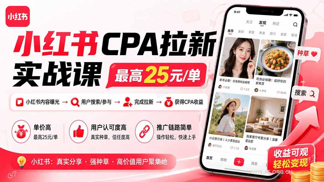 小红书CPA拉新实战课-更新0907：最高25元/单，小红书内容曝光&mdash;用户搜索/参与&mdash;完成拉新&mdash;获得CPA收益 - 小红泡