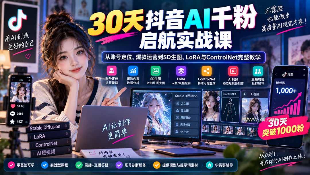 30天抖音AI千粉启航实战课:从账号定位、爆款运营到SD生图、LoRA与ControlNet完整教学 - 小红泡 30天抖音AI千粉启航实战课:从账号定位、爆款运营到SD生图、LoRA与ControlNet完整教学 - 小红泡