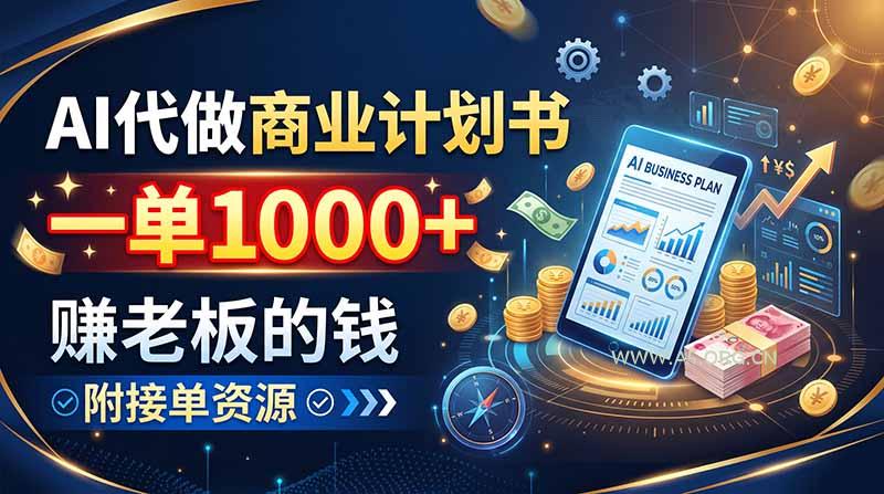 AI代做商业计划书，一单1000+，赚老板的钱，附接单资源 - 小红泡