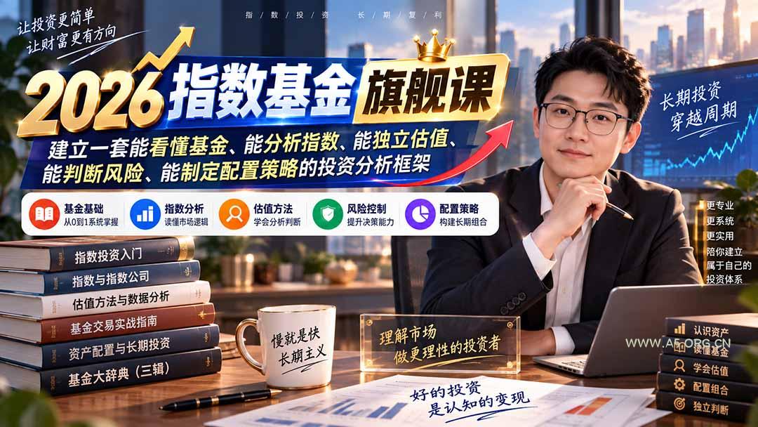 2026指数基金旗舰课|建立一套能看懂基金、能分析指数、能独立估值、能判断风险、能制定配置策略的投资分析框架 - 小红泡 2026指数基金旗舰课|建立一套能看懂基金、能分析指数、能独立估值、能判断风险、能制定配置策略的投资分析框架 - 小红泡