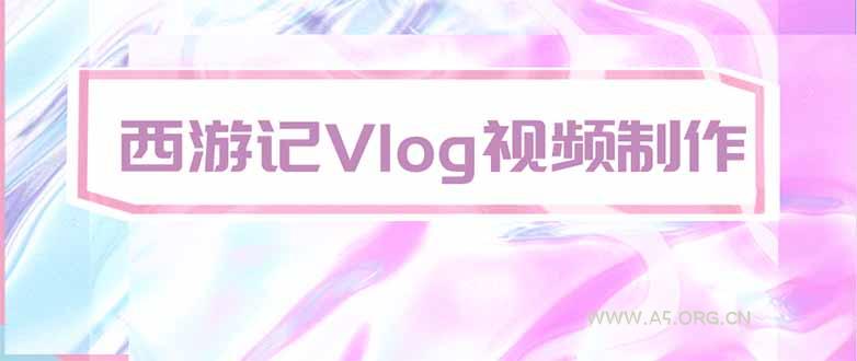 手把手教大家用AI做西游记vlog，手把手教学，希望对大家有帮助 - 小红泡