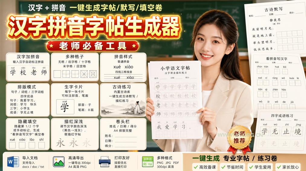 学习神器,汉字拼音字帖生成器,汉字+拼音 一键生成字帖/默写/填空卷,支持词组、成语,老师、家长必备 - 小红泡 学习神器,汉字拼音字帖生成器,汉字+拼音 一键生成字帖/默写/填空卷,支持词组、成语,老师、家长必备