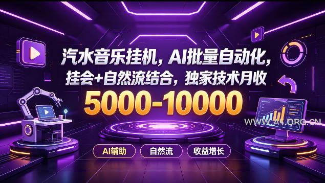 汽水音乐挂G项目，AI批量自动化，挂会+自然流结合，独家技术月收5k-1W+【揭秘】