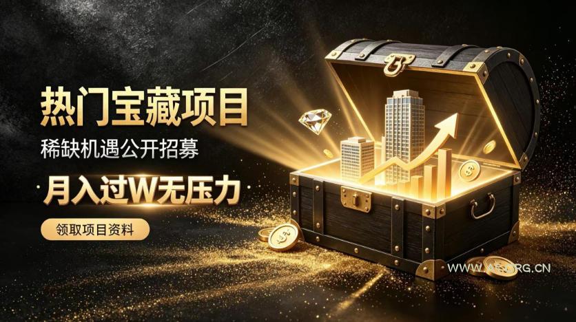 稀缺宝藏项目公开招募,低风险入局解锁月入过1W+机会【揭秘】 - 小红泡 稀缺宝藏项目公开招募,低风险入局解锁月入过1W+机会【揭秘】