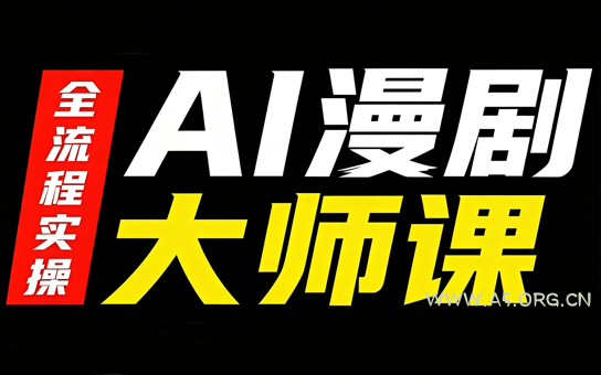 AI漫剧大师课,全流程实操 - 小红泡 AI漫剧大师课,全流程实操 - 小红泡