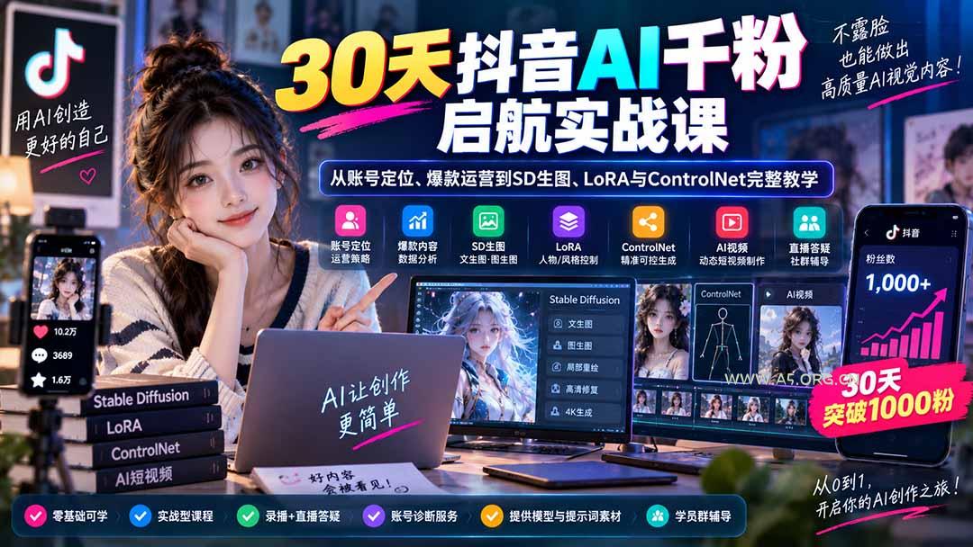 30天抖音AI千粉启航实战课：从账号定位、爆款运营到SD生图、LoRA与ControlNet完整教学 - 小红泡