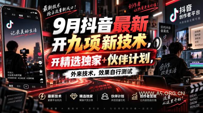 9月抖音最新开九项新技术，开精选独家+伙伴计划，外来技术，效果自行测试