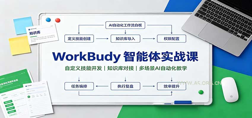 WorkBuddy智能体实战课：自定义技能开发，知识库对接，多场景AI自动化教学 - 小红泡