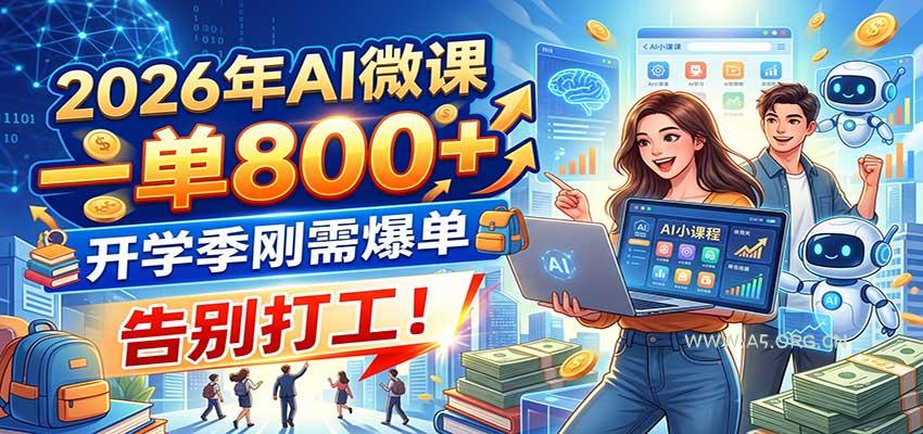 2026年AI微课，一单800+，开学季刚需爆单，告别打工！ - 小红泡