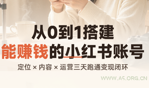 从0到1搭建能赚钱的小红书账号 - 小红泡 从0到1搭建能赚钱的小红书账号 - 小红泡