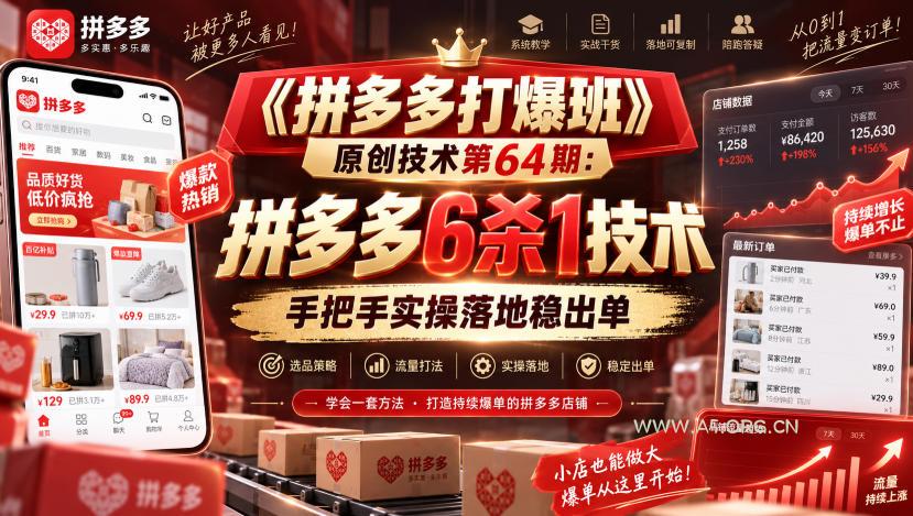 《拼多多打爆班》原创技术第64期:拼多多6杀1技术,手把手实操落地稳出单 - 小红泡 《拼多多打爆班》原创技术第64期:拼多多6杀1技术,手把手实操落地稳出单