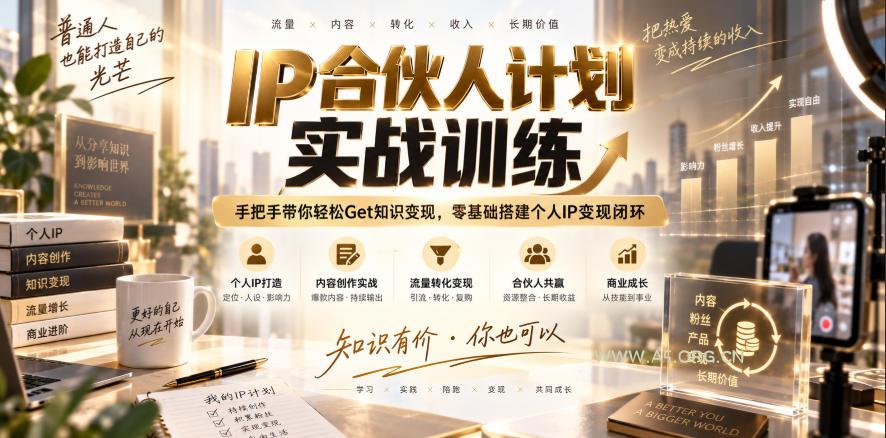 IP合伙人计划实战训练,手把手带你轻松Get知识变现,零基础搭建个人IP变现闭环(更新260908) - 小红泡 IP合伙人计划实战训练,手把手带你轻松Get知识变现,零基础搭建个人IP变现闭环(更新260908)