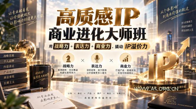 高质感IP商业进化大师班，用战略力+表达力+商业力，撬动IP溢价力