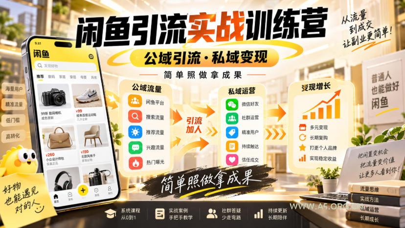 闲鱼引流实战训练营,公域引流·私域变现,简单照做拿成果 - 小红泡 闲鱼引流实战训练营,公域引流·私域变现,简单照做拿成果