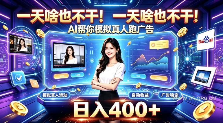 一天啥也不干!AI帮你模拟真人跑广告,稳定日入400+,实现真正被动变现【揭秘】 - 小红泡 一天啥也不干!AI帮你模拟真人跑广告,稳定日入400+,实现真正被动变现【揭秘】