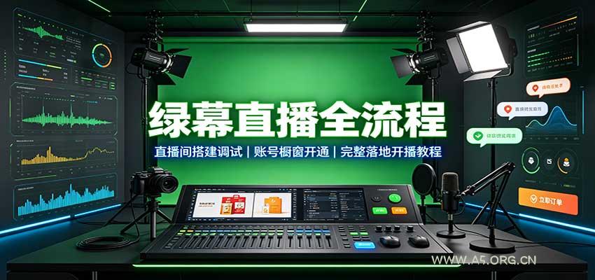 绿幕直播全流程：直播间搭建调试，账号橱窗开通，完整落地开播教程 - 小红泡