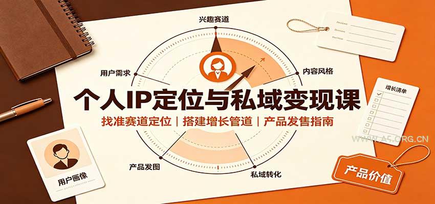 个人IP定位与私域变现课：找准赛道定位，搭建增长管道，产品发售指南 - 小红泡