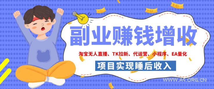 2026年多个真实落地副业项目,手把手带你搭建被动收入管道(淘宝无人直播、海外TK拉新、最新最全代运营、CSGO饰品交易、EA黄金量化、去水印小程序……)【揭秘】 - 小红泡 2026年多个真实落地副业项目,手把手带你搭建被动收入管道(淘宝无人直播、海外TK拉新、最新最全代运营、CSGO饰品交易、EA黄金量化、去水印小程序……)【揭秘】