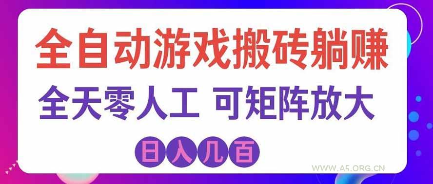 海外的爆火欧美游戏全自动打金币项目，日入千元，手把手教你！ - 小红泡