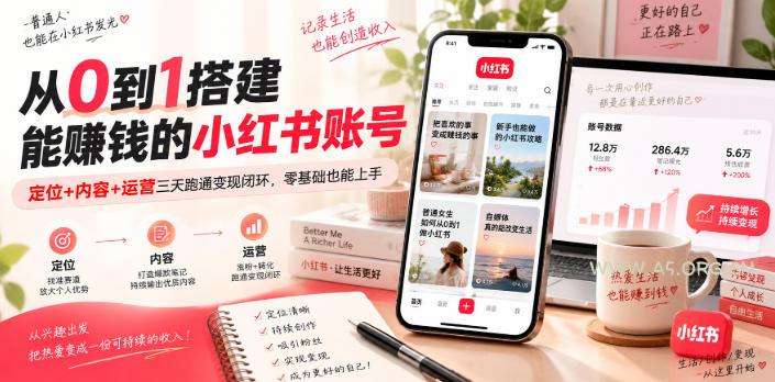 从0到1搭建能賺钱的小红书账号,定位+内容+运营三天跑通变现闭环 - 小红泡 从0到1搭建能賺钱的小红书账号,定位+内容+运营三天跑通变现闭环