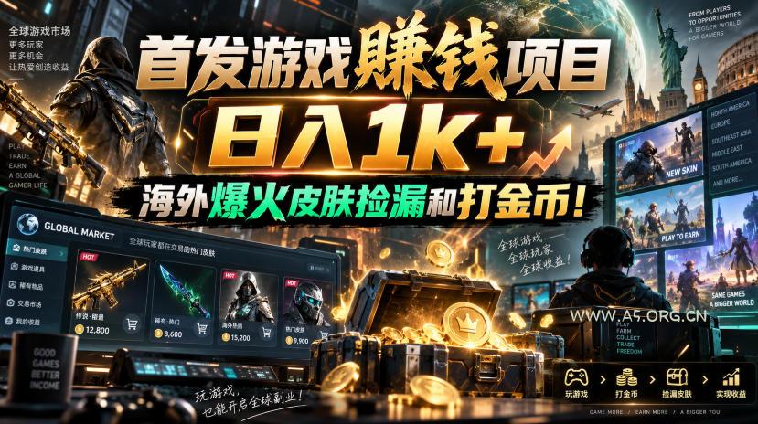 首发游戏賺钱项目，日入1k+，海外爆火皮肤捡漏和打金币！【揭秘】