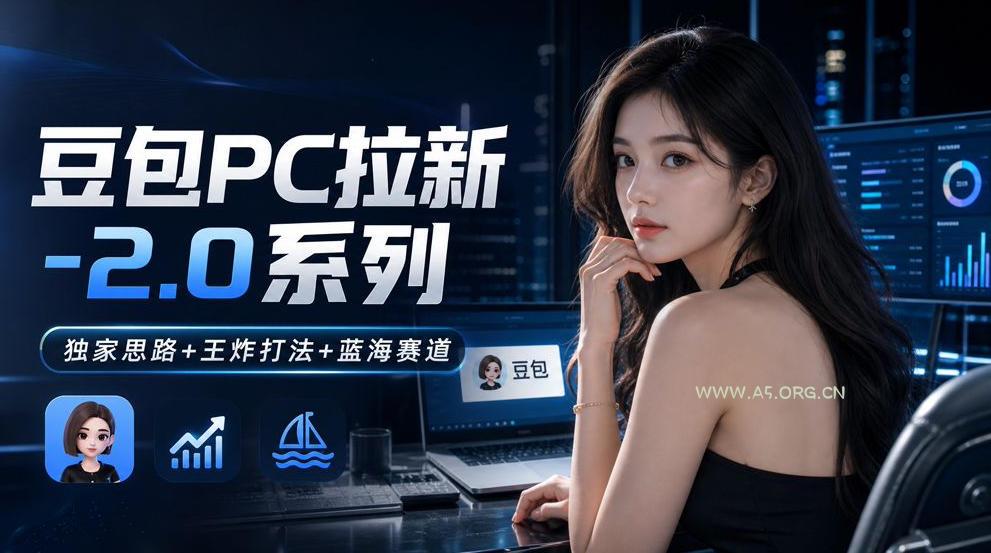 豆包PC拉新2.0系列-独家思路+王炸打法+蓝海赛道 - 小红泡 豆包PC拉新2.0系列-独家思路+王炸打法+蓝海赛道