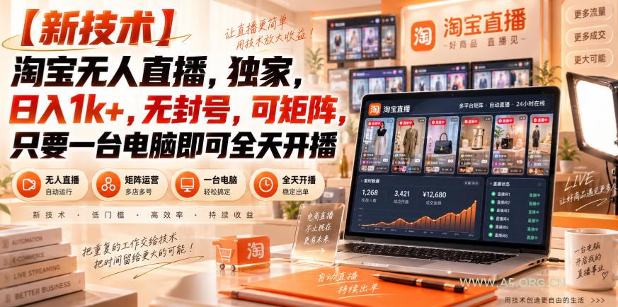 【独家新技术】淘宝无人直播,日入1k+,无封号,可矩阵,只要一台电脑即可全天开播【揭秘】 - 小红泡 【独家新技术】淘宝无人直播,日入1k+,无封号,可矩阵,只要一台电脑即可全天开播【揭秘】