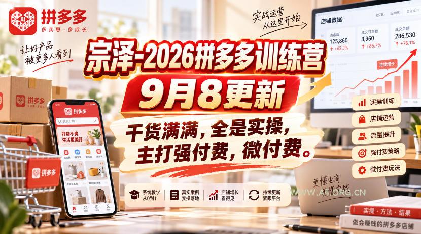 宗泽-2026拼多多训练营9月8更新,干货满满,全是实操,主打强付费,微付费 - 小红泡 宗泽-2026拼多多训练营9月8更新,干货满满,全是实操,主打强付费,微付费