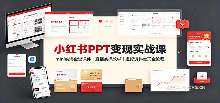 小红书PPT变现实战课：mini航海全套课件+直播实操教学，虚拟资料变现全流程 - 小红泡