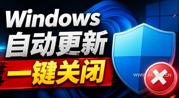 Windows7/10/11系统禁止更新工具来了！仅400KB，一键禁止系统更新和恢复更新，小巧好用
