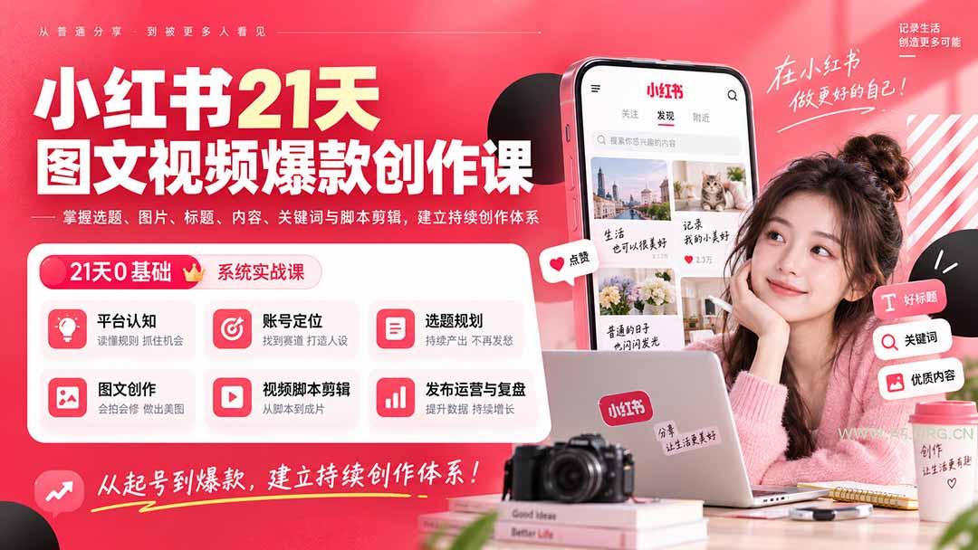 小红书21天图文视频爆款创作课：掌握选题、图片、标题、内容、关键词与脚本剪辑，建立持续创作体系 - 小红泡