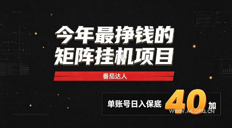 2026热门副业|番茄达人矩阵全自动挂G项目,单账号保底日入40+,无需人工盯守【揭秘】 - 小红泡 2026热门副业|番茄达人矩阵全自动挂G项目,单账号保底日入40+,无需人工盯守【揭秘】