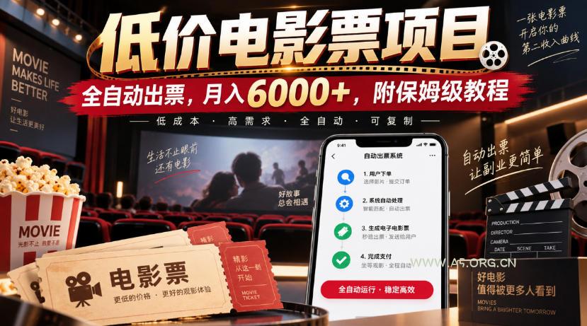 低价电影票项目,全自动出票,月入6000+,附保姆级教程【揭秘】 - 小红泡 低价电影票项目,全自动出票,月入6000+,附保姆级教程【揭秘】
