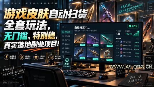 游戏皮肤自动扫货全套玩法，无门槛、特别稳，真实落地副业项目！【揭秘】