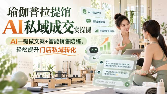 瑜伽普拉提馆AI私域成交实操课|AI一键做文案+智能销售陪练,轻松提升门店私域转化 - 小红泡 瑜伽普拉提馆AI私域成交实操课|AI一键做文案+智能销售陪练,轻松提升门店私域转化