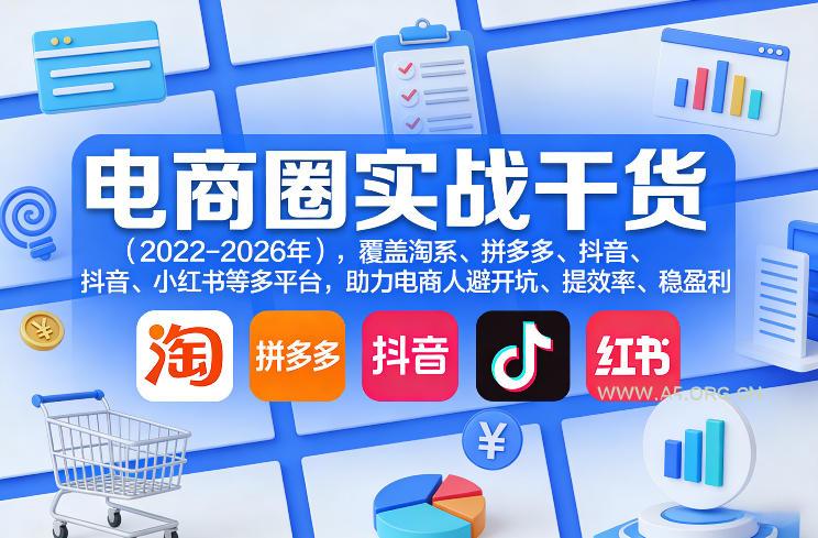 电商圈实战干货(2023-2026年),覆盖淘系、拼多多、抖音、小红书等多平台,助力电商人避开坑、提效率、稳盈利(更新09月09日) - 小红泡 电商圈实战干货(2023-2026年),覆盖淘系、拼多多、抖音、小红书等多平台,助力电商人避开坑、提效率、稳盈利(更新09月09日)