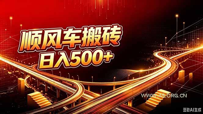 顺风车搬砖计划 |日入500+|个人副业→工作室规模化路径 - 小红泡 顺风车搬砖计划 |日入500+|个人副业→工作室规模化路径 - 小红泡