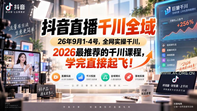 抖音直播千川全域26年9月1-4号,全网实操千川,2026最推荐的千川课程,学完直接起飞! - 小红泡 抖音直播千川全域26年9月1-4号,全网实操千川,2026最推荐的千川课程,学完直接起飞!