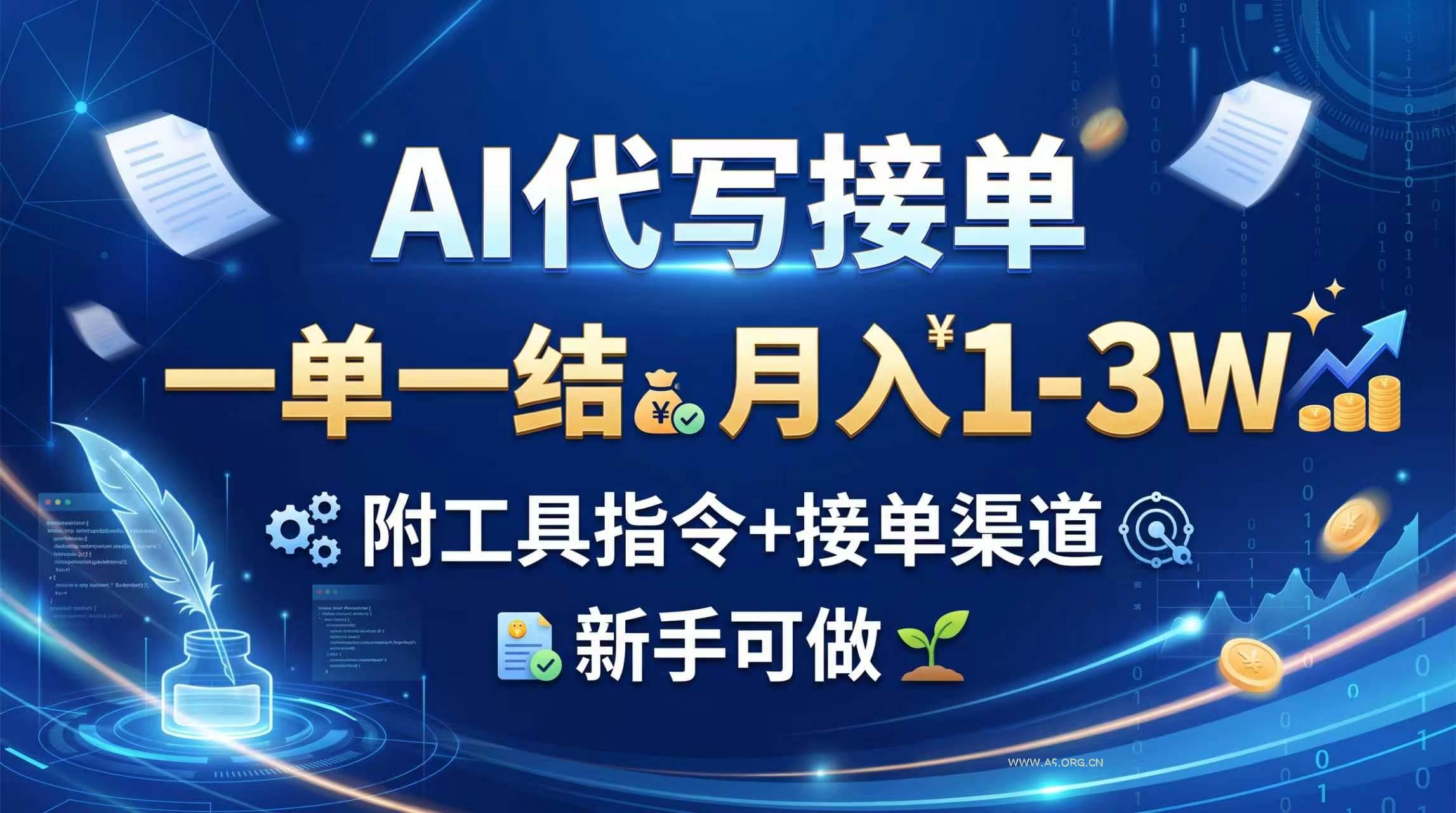 AI代写接单,一单一结,月入1-3W,附工具指令+接单渠道,新手可做 - 小红泡 AI代写接单,一单一结,月入1-3W,附工具指令+接单渠道,新手可做 - 小红泡