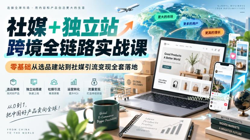 社媒+独立站跨境全链路实战课|零基础从选品建站到社媒引流变现全套落地 - 小红泡 社媒+独立站跨境全链路实战课|零基础从选品建站到社媒引流变现全套落地