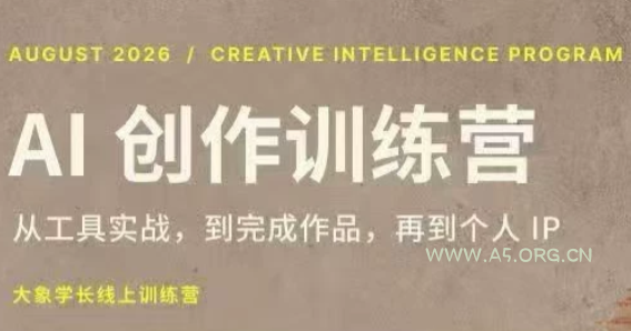 大象学长·AI创作训练营【第5期】(更新9月) - 小红泡 大象学长·AI创作训练营【第5期】(更新9月) - 小红泡