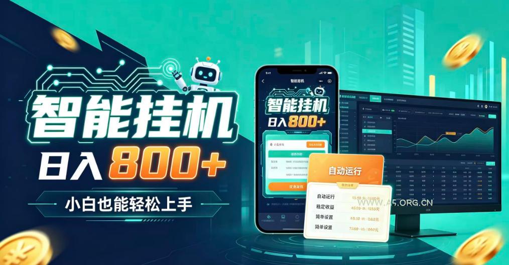 居家智能全天运行,新手也能日入800+,适合个人副业增收,低门槛轻松开启线上创收【揭秘】 - 小红泡 居家智能全天运行,新手也能日入800+,适合个人副业增收,低门槛轻松开启线上创收【揭秘】