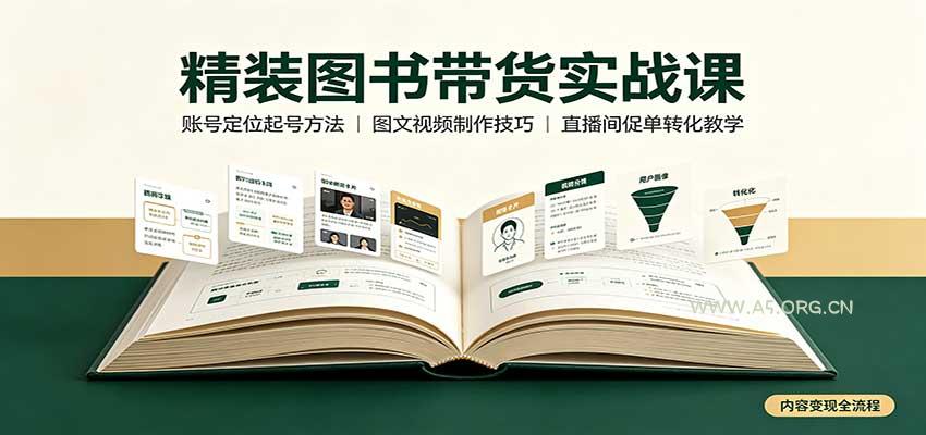 精装图书带货实战课：账号定位起号方法，图文视频制作，促单转化教学 - 小红泡