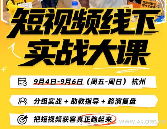 短视频线下实战大课9月4-6日杭州,从细节、从简单实操、从能落地、从拿结果出发,把短视频获客真正跑起来 - 小红泡 短视频线下实战大课9月4-6日杭州,从细节、从简单实操、从能落地、从拿结果出发,把短视频获客真正跑起来