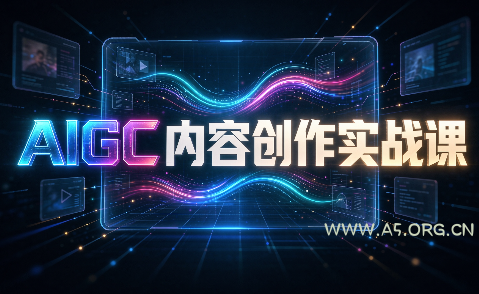 AIGC内容创作实战课 - 小红泡 AIGC内容创作实战课 - 小红泡