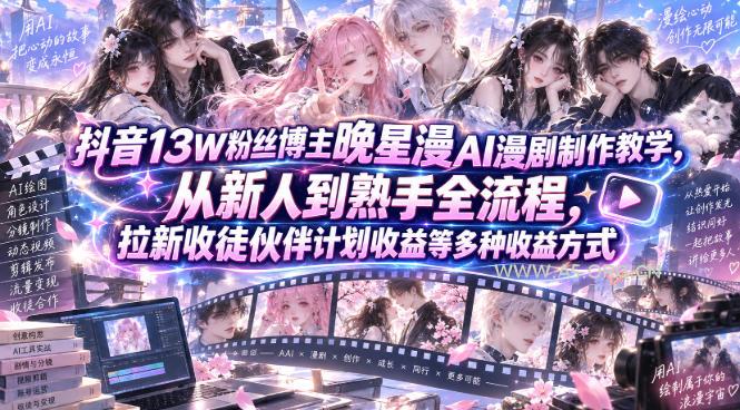 抖音13W粉丝博主晚星漫AI漫剧制作教学,从新人到熟手全流程,拉新收徒伙伴计划收益等多种收益方式,单日1K+ - 小红泡 抖音13W粉丝博主晚星漫AI漫剧制作教学,从新人到熟手全流程,拉新收徒伙伴计划收益等多种收益方式,单日1K+