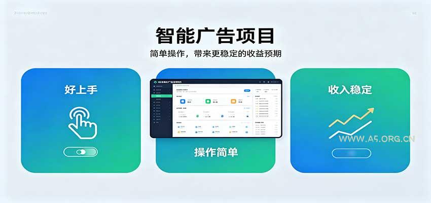 智能广告挂机项目，操作简单上手快，收益稳定可持续。稳定日入300+ - 小红泡