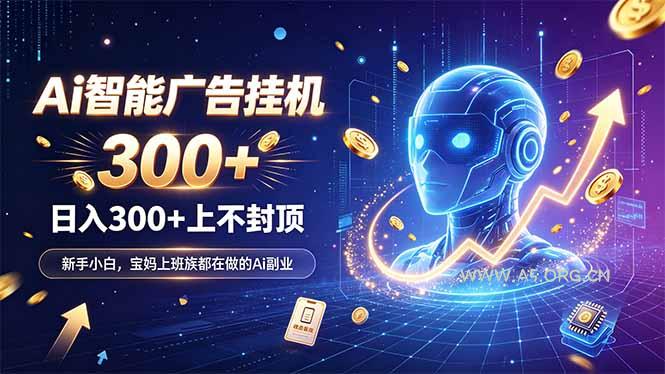 为什么越来越多人开始做 AI 广告挂机？副业新风口了解一下 - 小红泡