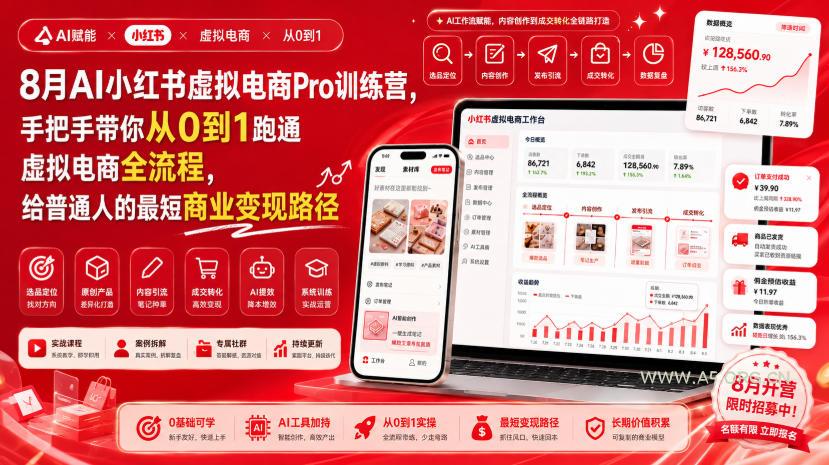 8月AI小红书虚拟电商Pro训练营,手把手带你从0到1跑通虚拟电商全流程,给普通人的最短商业变现路径(更新0910) - 小红泡 8月AI小红书虚拟电商Pro训练营,手把手带你从0到1跑通虚拟电商全流程,给普通人的最短商业变现路径(更新0910)